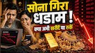 क्या ₹1.5 लाख पार होने वाला है सोना? एक्सपर्ट से जानिए जुलाई में सराफा बाजार में मची इस खलबली में गोल्ड खरीदें या रुकें?