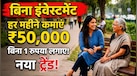 बिना एक भी रुपया लगाए हर महीने होगी 50 हजार तक कमाई, जानिए शहरों का नया No Risk Loss सीक्रेट बिजनेस मॉडल 