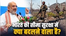क्या है मोदी सरकार की 'स्मार्ट बॉर्डर' पहल जिससे अभेद्य बनेंगी भारत की सीमाएं? दुनिया के सबसे आधुनिक बॉर्डर वाले देशों में होगी गिनती 