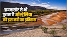 ऑस्ट्रेलिया में बहती है पृथ्वी की सबसे पुरानी नदी, कभी रेगिस्तान जैसी तो कभी बन जाती है उफनती धारा
