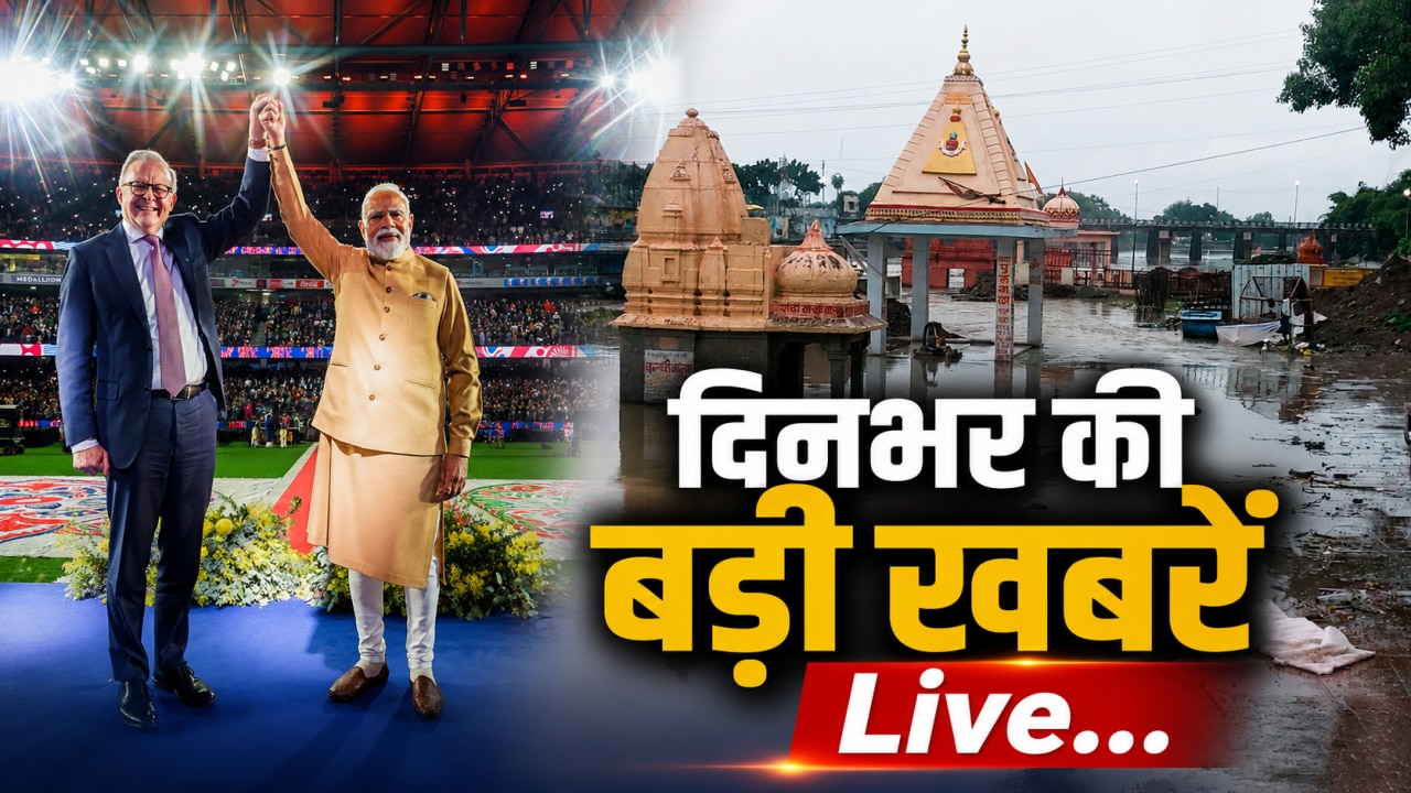 ऑस्ट्रेलिया के बाद न्यूजीलैंड दौरे पर PM मोदी, देश के इन राज्यों में बाढ़ के हालात, दिनभर की बड़ी खबरों के लिए बने रहें हमारे साथ