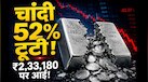 सोलर और ईवी के नए पैंतरे से ताश के पत्तों की तरह क्यों बिखरा सिल्वर, क्या खरीदारों के लिए चांदी काटने का है ये मौका?