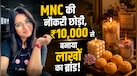 TCS और Accenture की नौकरी को लात मार 10 हजार से शुरू किया बिजनेस, हर महीने 10 लाख कमा बनी ये महिला सुपर बॉस