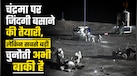 चांद पर बस्ती बसानी है तो कितने लोग होंगे काफी? वैज्ञानिकों ने बताया NASA के बेस कैंप पर एस्ट्रोनॉट्स की 'ड्यूटी' का पूरा फॉर्मूला