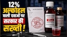 अलर्ट! बिना डॉक्टर की पर्ची के अब नहीं मिलेगी कफ सिरप, सरकार ने 12% अल्कोहल वाली दवाओं पर जारी किया नया फरमान