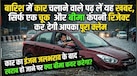 मानसून में पानी में डूबी कार तो लग सकता है लाखों का फटका, जानिए क्यों आपका नॉर्मल गाड़ी का बीमा है इस वक्त बेकार