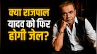 Rajpal Yadav Cheque Bounce: 9 करोड़ के चेक बाउंस मामले में राजपाल यादव को होगी जेल? दिल्ली HC ने सुनाई सजा, जानें पूरा मामला