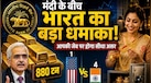 दुनिया के इन 10 देशों ने तिजोरी में भरा रिकॉर्ड तोड़ सोना, अमेरिका और चीन की नाक के नीचे भारत ने रचा इतिहास