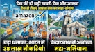अमेज़न ला रहा भारत में 38 लाख नौकरियां तो कोका-कोला संभालेगा केदारनाथ की सफाई; देश में शुरू हुए दो सबसे बड़े अभियान