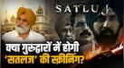 Satluj Movie Controversy: क्या गुरुद्वारों में दिखाई जाएगी Diljit Dosanjh की 'सतलज'? OTT से बैन के बाद DGPC ने क्यों लिया ये फैसला?