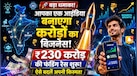 क्या आपके पास है करोड़ों के बिजनेस का आइडिया? भारत के अगले बड़े बिजनेस टाइकून बनने की रेस शुरू, बदलेगी छोटे शहरों की किस्मत