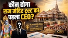 डिग्री या अनुभव, कैसे चुना जाएगा राम मंदिर ट्रस्ट का पहला CEO? हर महीने होगा नए नाम का एलान? जानिए मापदंड और जिम्मेदारियां