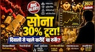 रिकॉर्ड ऊंचाई से भरभरा कर गिरा सोना; एक्सपर्ट से जानिए क्या दिवाली तक गोल्ड होगा और सस्ता या खरीदारी का यही है सही मौका