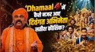 3 साल पहले हुआ निधन, फिर 'Dhamaal 4' में कैसे नजर आए सतीश कौशिक? जानें इसके पीछे का सच