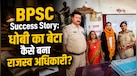 BPSC Success Story: पिता मजदूर और मां धोती थीं पुलिस की वर्दी, बेटे ने राजस्व अधिकारी बन पलट दी परिवार की किस्मत