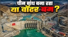 Explained: तिब्बत में चीन बना रहा दुनिया का सबसे बड़ा बांध, क्या सूख जाएगी ब्रह्मपुत्र नदी? भारत के लिए कितना बड़ा खतरा? 