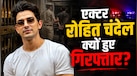 'पांड्या स्टोर' एक्टर रोहित चंदेल गिरफ्तार: क्यों लगा 16 साल की लड़की से छेड़छाड़ और मारपीट का आरोप? जानिए पूरा मामला