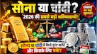 सोना या चांदी- इस समय किसे खरीदना होगा फायदेमंद का सौदा और किसके लिए इंतजार करें एक्सपर्ट से जानें