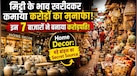 इन 7 होलसेल मार्केट के दम पर चल रहा है 2.5 लाख करोड़ का इंटिरियर बिजनेस, ई-कॉमर्स दिग्गजों का भी है ठिकाना