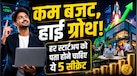 बिना बड़े बजट के बिजनेस को हाई ग्रोथ देने का ये नया फॉर्मूला जानते हैं? इन 5 तरीकों से कभी नहीं डूबेगा आपका स्टार्टअप  