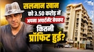 Salman Khan Property Sale: सलमान खान ने 3.50 करोड़ में बेचा अपना बांद्रा वाला अपार्टमेंट, क्या 10 साल में हुआ तगड़ा फायदा?