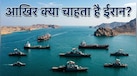 Explained: क्यों स्ट्रेट ऑफ होर्मुज को अपना सबसे बड़ा हथियार मानता है ईरान? जानिए परमाणु बम से भी ताकतवर कैसे बन गया ये रास्ता 
