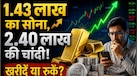 तिजोरी में रखे सोने-चांदी को लेकर बदल गया पूरा खेल, एक्सपर्ट की इस चेतावनी को न करें इग्नोर, जानिए खरीदें या बेचें