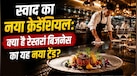 रेस्टोरेंट मालिकों के लिए हाई अलर्ट: स्वाद कितना भी लाजवाब हो, अगर ये एक गलती की तो बंद हो जाएगा धंधा