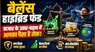 म्यूचुअल फंड का ये 'सीक्रेट फॉर्मूला' मार्केट क्रैश में भी बचाएगा आपका पैसा, जानें क्या है शॉक एब्जॉर्बर ट्रिक, लॉस का खतरा होगा कम  