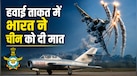 एयर पॉवर में चीन से ज्यादा शक्तिशाली है Indian Airforce, जानें नई ग्लोबल रैंकिंग में टॉप 5 पर कौन-से देश 
