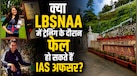 UPSC क्रैक करने के बाद LBSNAA की सबसे मुश्किल परीक्षा कौन-सी होती है? जानें फेल होने पर क्या होता है