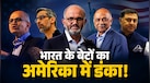 अमेरिका की 5 बड़ी कंपनियों के बॉस हैं भारतीय, इन CEO के फैसलों से चलता है अरबों डॉलर का कारोबार