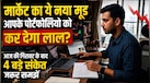 अगले 30 दिनों में शेयर बाजार का बड़ा खेल, इन 4 मोर्चों पर चूके तो डूब सकती है गाढ़ी कमाई