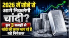 क्या सोने से आगे निकलेगी चांदी? ये 3 वजहें सिल्वर को बना रही हाई डिमांडिंग, एक्सपर्ट ने बताया कमाई का नया फॉर्मूला