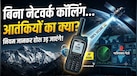 BSNL के सैटेलाइट फोन का क्या आतंकवादी उठा सकेंगे फायदा? जानिए इसे रखने-यूज करने से लेकर सिक्योरिटी तक से जुड़ा हर नियम