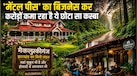 भारत का 'मिनी लंदन' कहलाता है ये शहर, जहां सुकून का बिजनेस कर करोड़ों कमा रहे लोग; एक अनोखे आइडिया से चमकी किस्मत