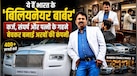बीवी के गहने गिरवी रख बनाई लग्जरी कारों की ट्रैवल एजेंसी, अरबों की कंपनी का मालिक आज भी सैलून में लोगों के बाल काटता है