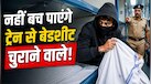 ट्रेन से बेडशीट या टॉवल चुराया तो क्या होगी कार्रवाई? जानिए रेलवे के नियम
