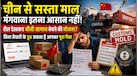 चीनी वेबसाइट से थोक माल मंगाकर क्या भारत में शुरू कर सकते हैं बिजनेस? एक्सपर्ट से समझिए कितना है आसान और कितना मुश्किल