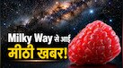 अंतरिक्ष में कहां से आई 'मिठाई'? मिल्की वे में पहली बार मिली चीनी जैसी चीज, वैज्ञानिक भी हैरान!