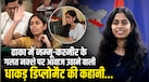 ऑफिस हेल्पर की बेटी UPSC में शानदार रैंक लाकर बनी थीं IFS, जानें ढाका में गलत नक्शे पर आवाज बुलंद करने वाली डिप्लोमैट की कहानी