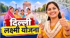 दिल्ली में हर महीने किस-किसको मिलेंगे 2500 रुपये? कौन कर सकेगा आवेदन, नियम जारी