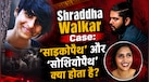 Shraddha Walkar Case: 'साइकोपैथ' और 'सोशियोपैथ' का क्या मतलब है? कैसे ये मानसिक स्थिति आफताब पूनावाला को बनाती है क्रूर अपराधी? एक्सपर्ट से जानें