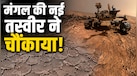 मंगल पर दिखी 'मधुमक्खी के छत्ते' जैसी रहस्यमयी आकृति, NASA की नई तस्वीर देख साइंटिस्ट भी ढूंढ रहे जवाब!