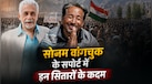 Sonam Wangchuk Protest: नसीरुद्दीन शाह से जीनत अमान तक, भूख हड़ताल पर बैठे सोनम वांगचुक के सपोर्ट में आए ये सितारे; किसने क्या कहा?