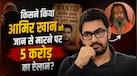 Aamir Khan Death Threat: 'आमिर की हत्या करने वाले को मिलेगा 5 करोड़', जगद्गुरु परमहंस ने आखिर क्यों दिया विवादित बयान?