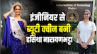 इंजीनियरिंग की पढ़ाई, ISRO से ट्रेनिंग और अब मिस यूनिवर्स तेलंगाना का ताज... जानें IIT Madras में कौन-सा कोर्स कर रही हैं हसिथा नारायणभट्टा