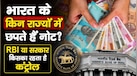 भारत के किन राज्यों में छपते हैं नोट? जानें सरकार या RBI किसके पास है इसका कंट्रोल