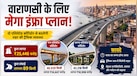 Explained: UP में ₹25,446 करोड़ की सौगात से बनेंगे गंगा और वरुणा एलिवेटिड कॉरिडोर, जानें किन इलाकों को होगा सबसे ज्यादा फायदा