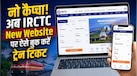 IRCTC New Website: नो कैप्चा, अब 1 मिनट में बुक होंगे 1.5 लाख टिकट! पुराना ID-Password काम करेगा? देखें बुकिंग के लिए स्टेप-बाय-स्टेप गाइड